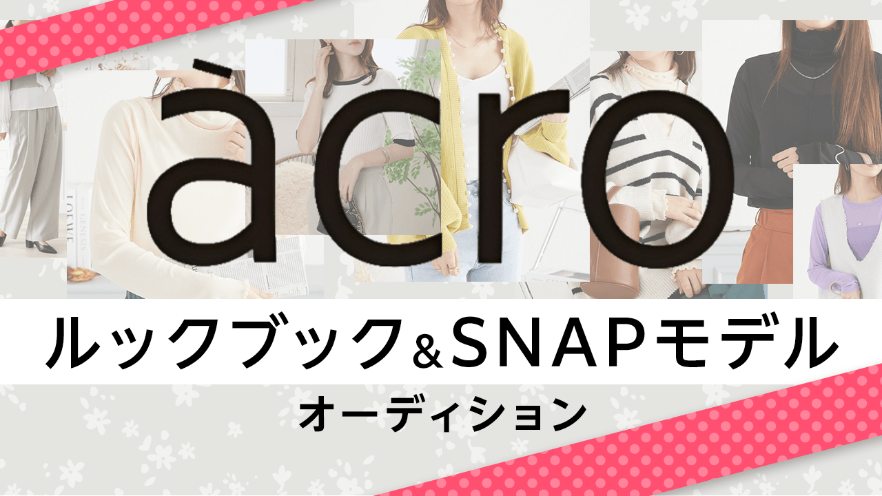 『àcro(アクロ)』ルックブック&SNAPモデルオーディション