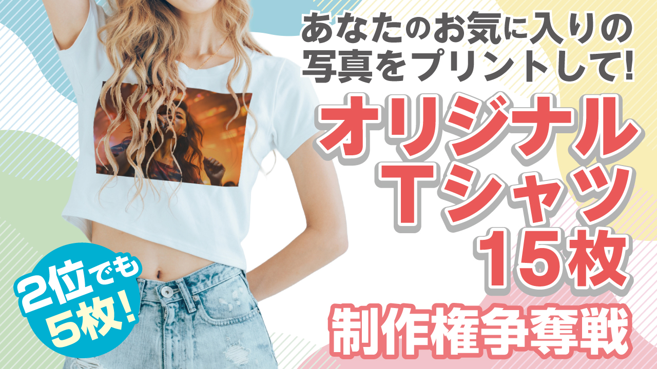 あなたのお気に入りの写真をプリントして！オリジナルTシャツ15枚制作権争奪戦