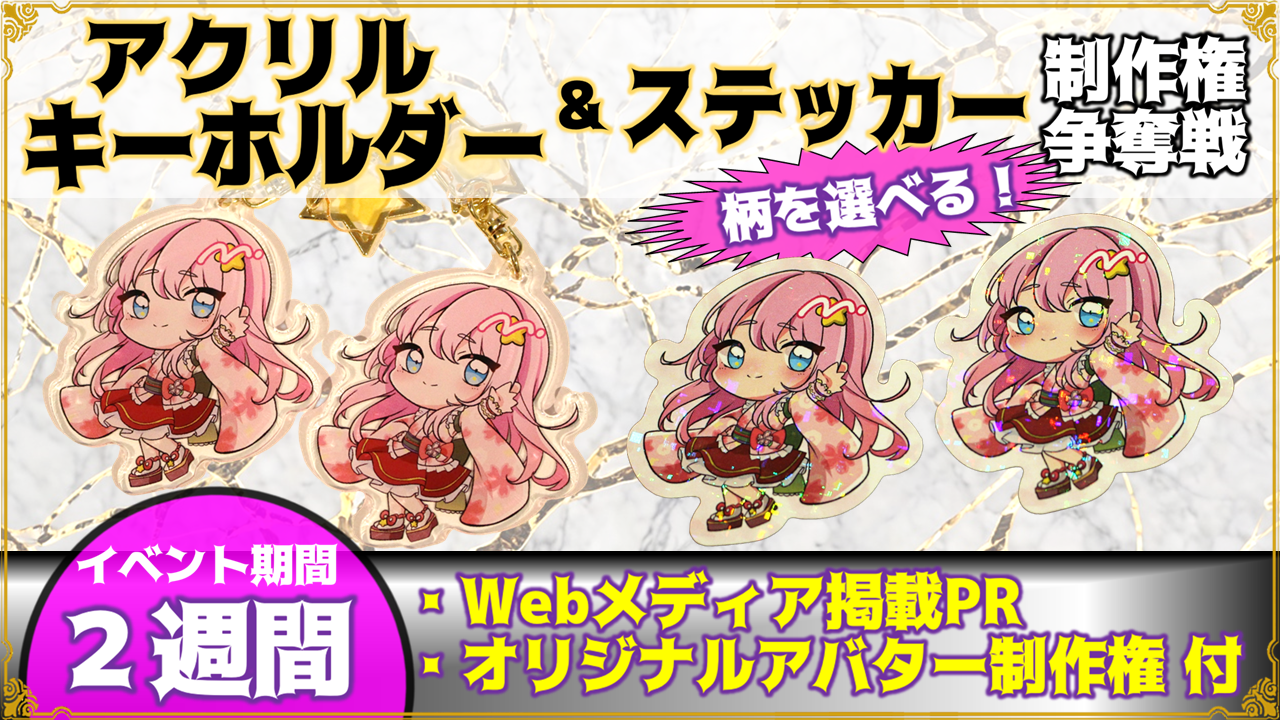 アクリルキーホルダー&ステッカー制作権争奪戦【Webメディア掲載PR付き】vol.8