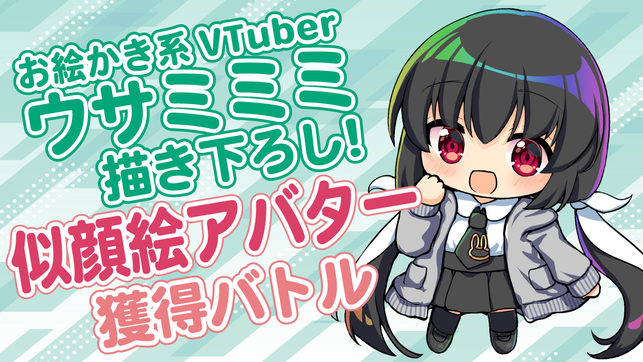 お絵かき系VTuber・ウサミミミの超happyな似顔絵アバター獲得バトル