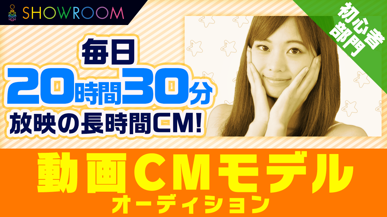 【初心者部門】SHOWROOM動画CMモデルオーディション