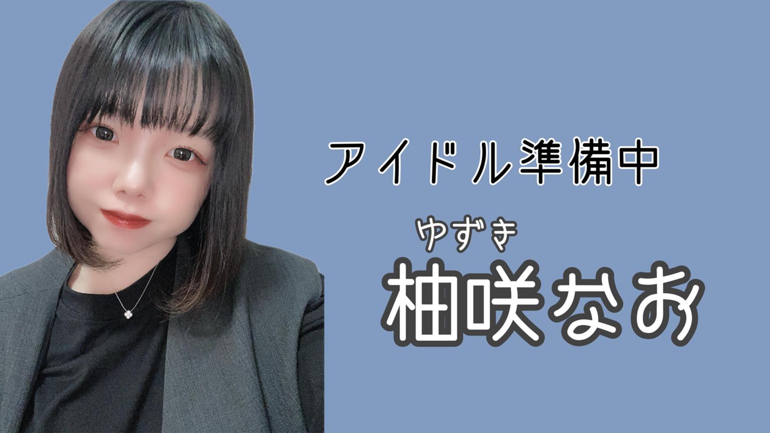 ゆずき なお - プロフィール - SHOWROOM(ショールーム)