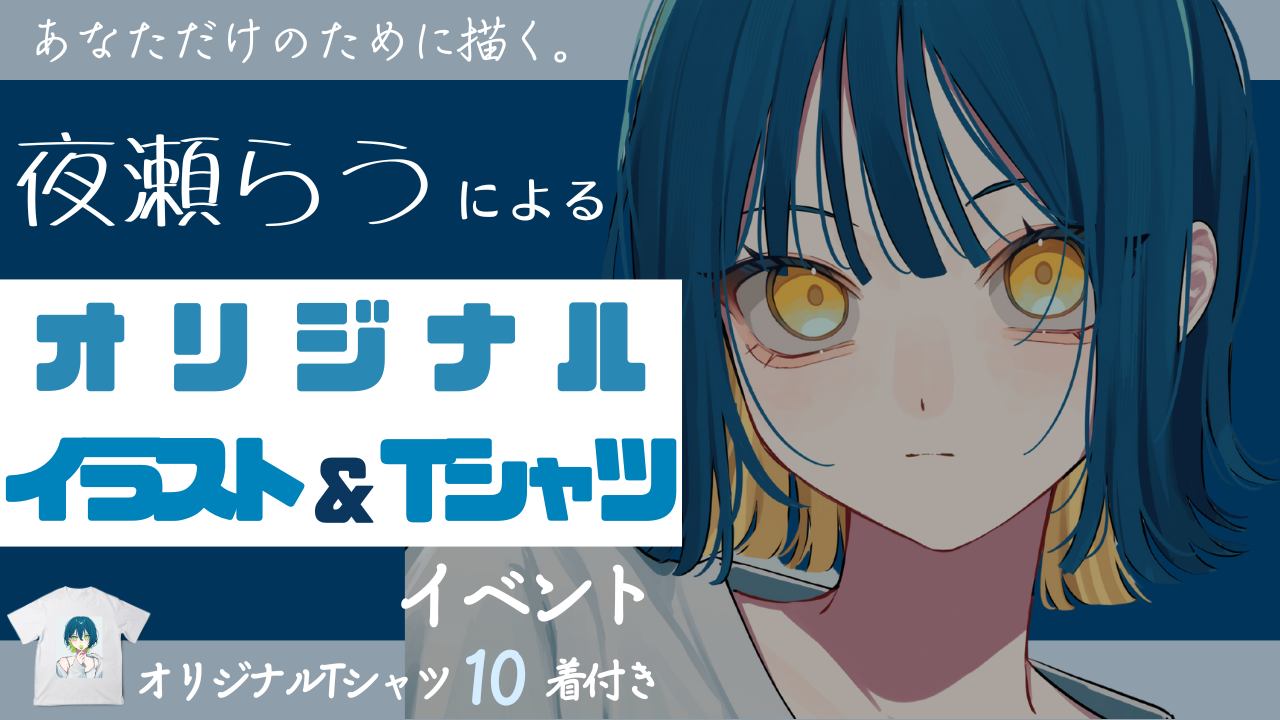 あなたのために描く。夜瀬らうのオリジナルイラスト&Tシャツ制作イベント!