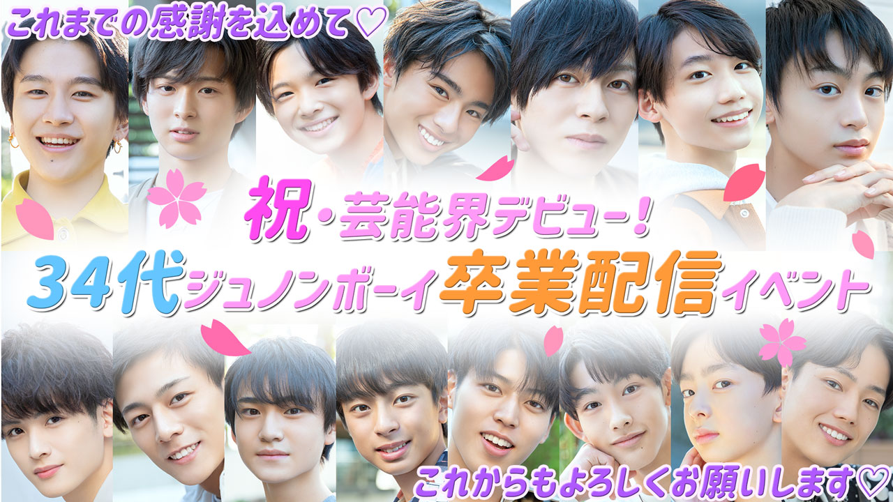 祝・芸能界デビュー!34代ジュノンボーイ卒業配信イベント