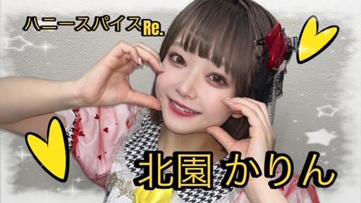 北園かりん(ハニースパイスRe.)