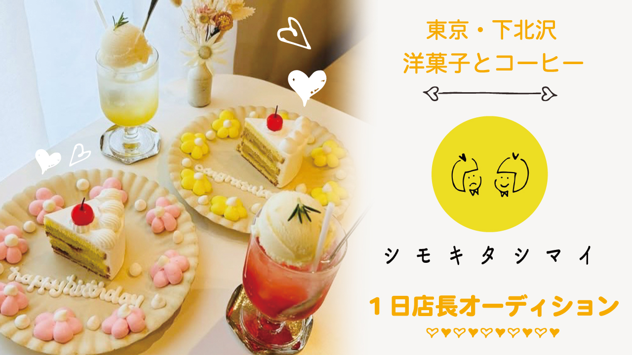【東京・下北沢】洋菓子とコーヒー『シモキタシマイ』1日店長オーディション Vol.7