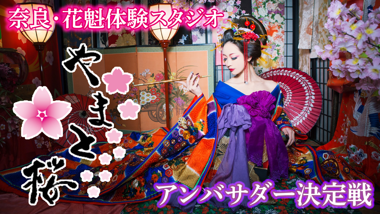 花魁体験スタジオ『やまと桜』アンバサダー決定戦