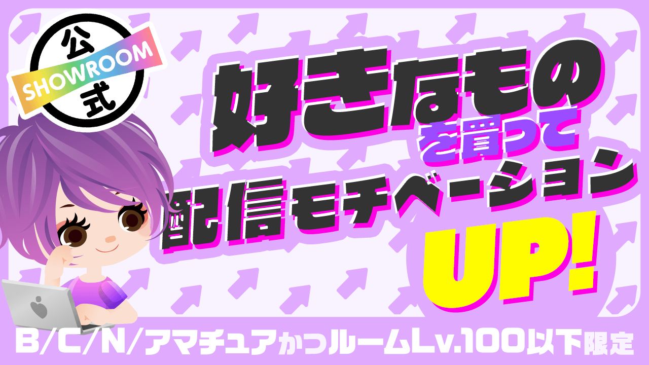 【BCN、アマかつLv.100以下限定】好きなものを買って配信モチベーションUP！