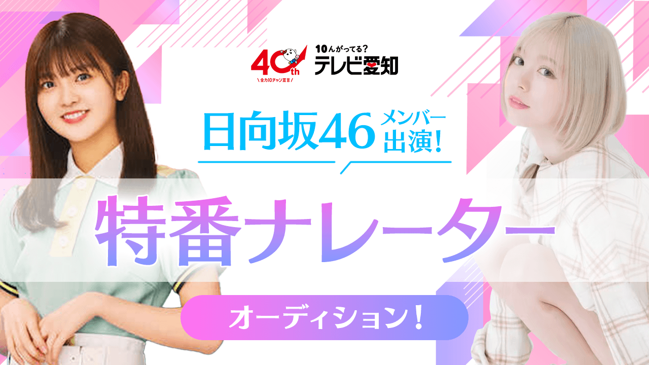 テレビ愛知 日向坂46メンバー出演!特番ナレーターオーディション!