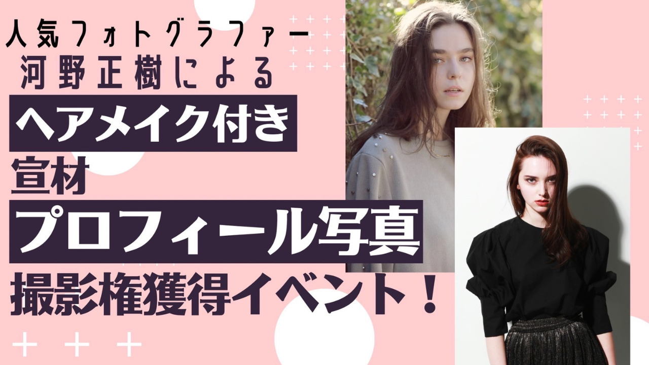 大人気フォトグラファー河野正樹による『ヘアメイク付きプロフィール写真撮影』獲得イベント!