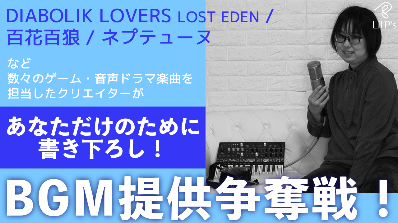 あなただけのためにプロのクリエイターが書き下ろし！BGM提供争奪戦！