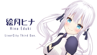 絵月ヒナ公式ルーム