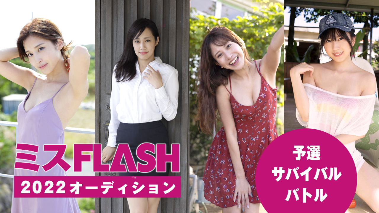 ミスFLASH2022オーディション 〜予選サバイバルバトル〜