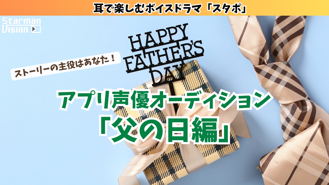 アプリ声優オーディション「父の日編」