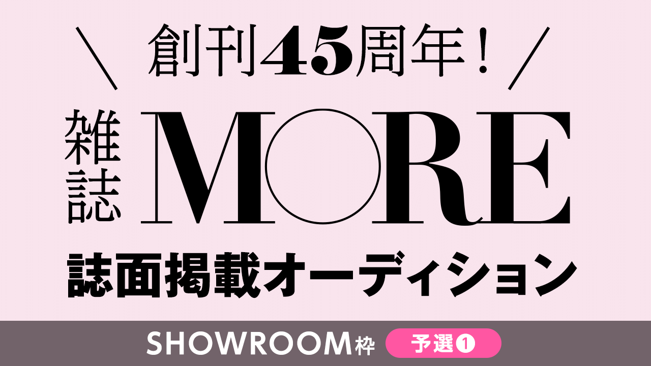 【SR枠予選①】創刊45周年の雑誌『MORE』誌面掲載オーディション