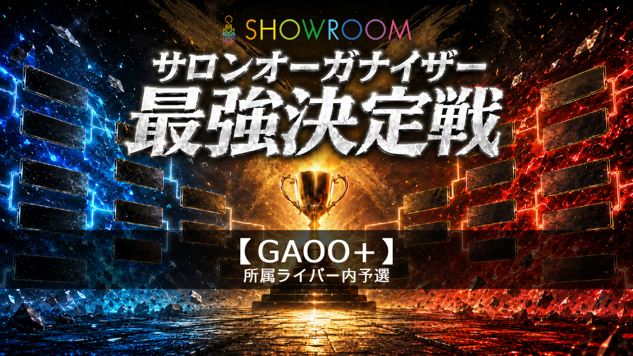 予選【GAOO+所属】サロンオーガナイザー最強決定戦
