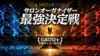 予選【GAOO+所属】サロンオーガナイザー最強決定戦
