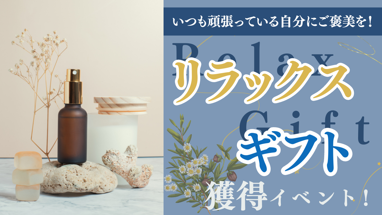 いつも頑張っている自分にご褒美を!リラックスギフト獲得イベント!