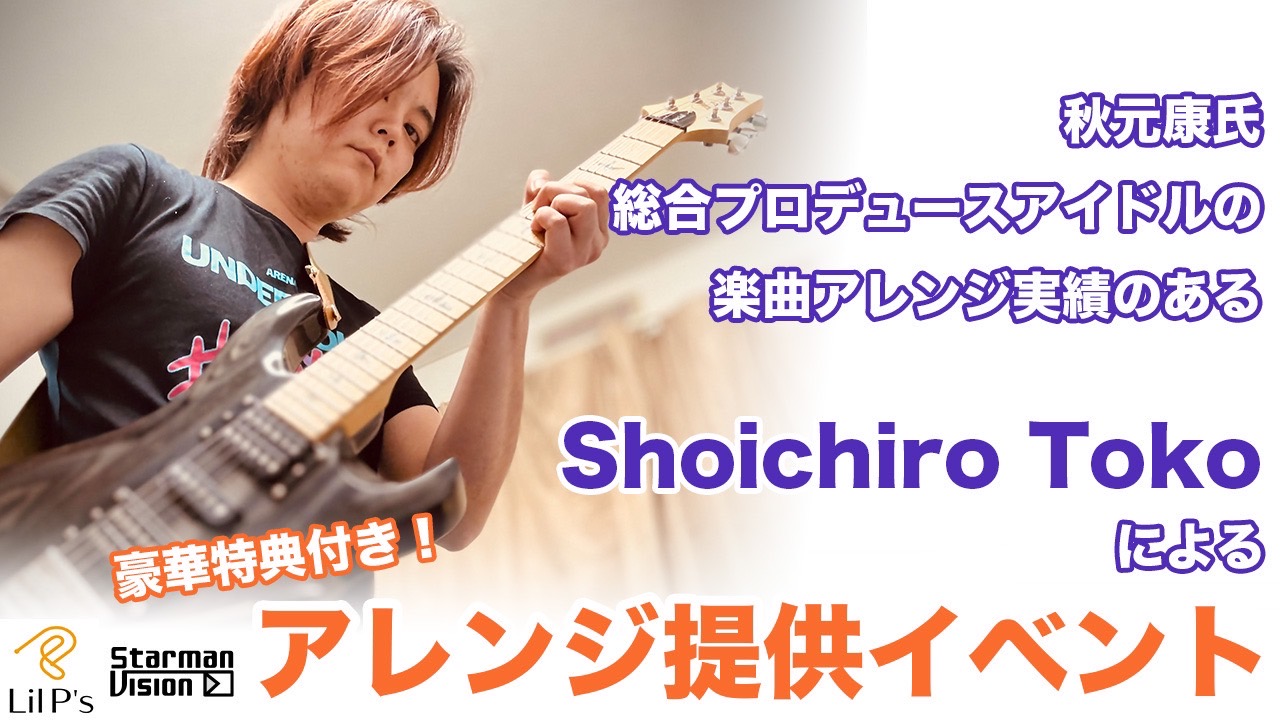 秋元康氏総合プロデュースアイドルの楽曲編曲実績のある作家による楽曲アレンジイベント3