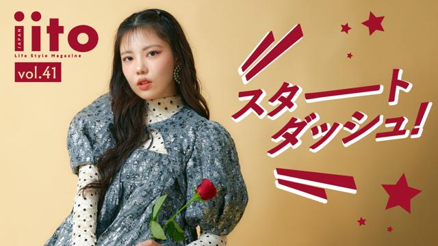 iitoJAPAN スタートダッシュイベント vol.41