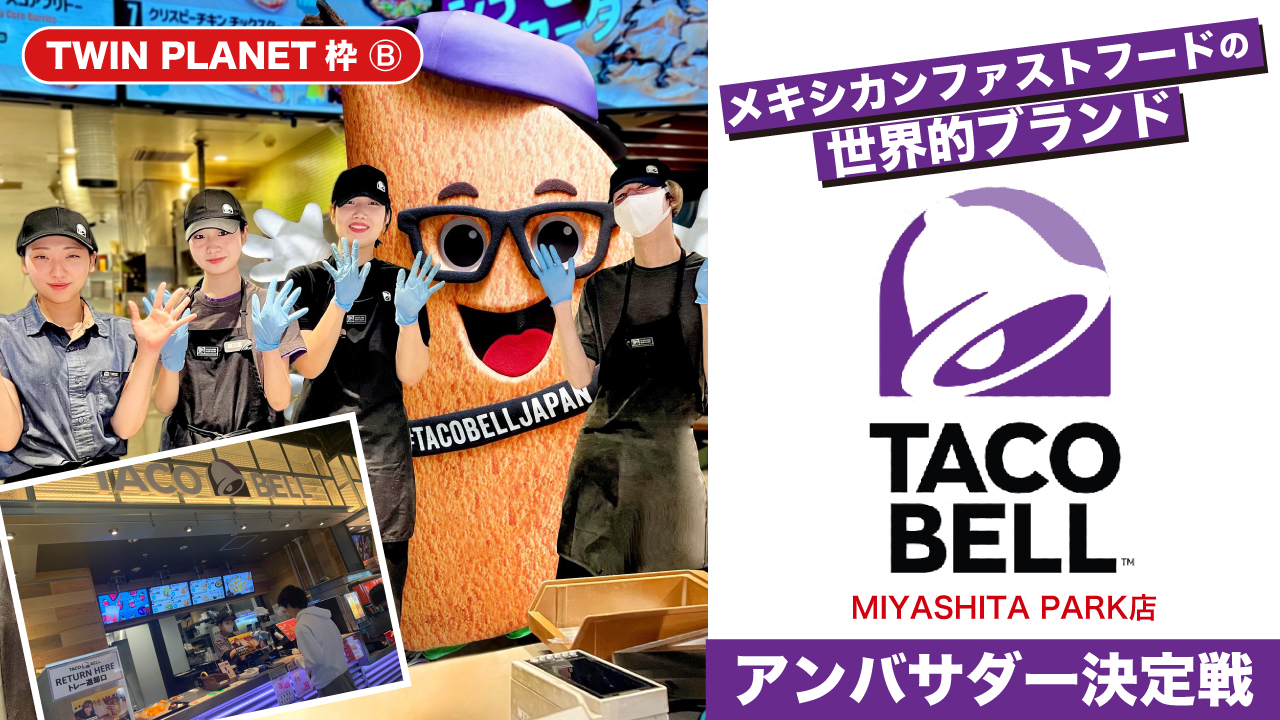 【TP枠B】『TACO BELL』MIYASHITA PARK店アンバサダー決定戦