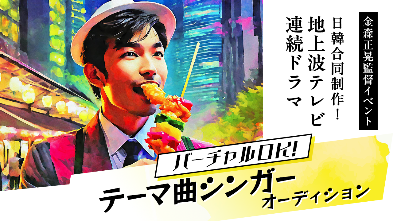 日韓合同制作!地上波テレビ連続ドラマ テーマ曲シンガーオーディション