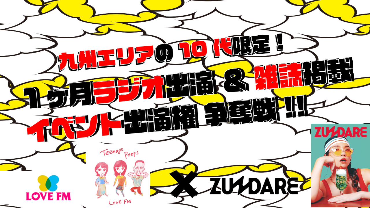 【九州エリア・10代限定】1ヶ月ラジオ出演＆雑誌掲載＆イベント出演権争奪戦！！vol.2