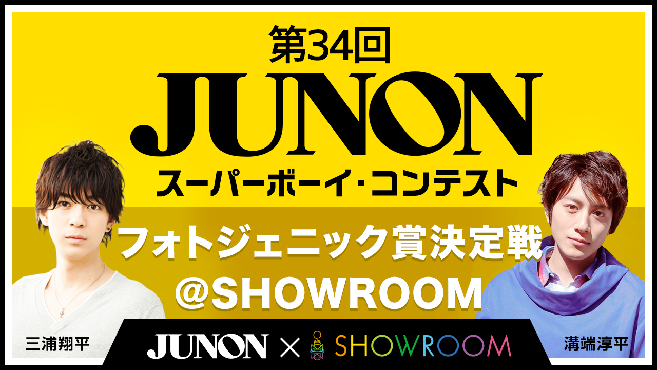第34回ジュノン・スーパーボーイ・コンテスト「フォトジェニック賞決定戦」