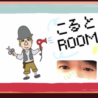 🔥🤯新 こるとルーム！💣💥🔥🤯