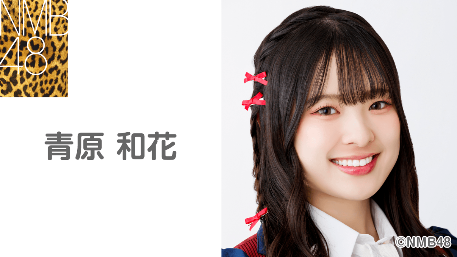青原和花(NMB48) - プロフィール - SHOWROOM(ショールーム) 青原和花(NMB48) - プロフィール - SHOWROOM(ショールーム)