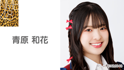 青原和花（NMB48 チームBⅡ） - プロフィール - SHOWROOM
