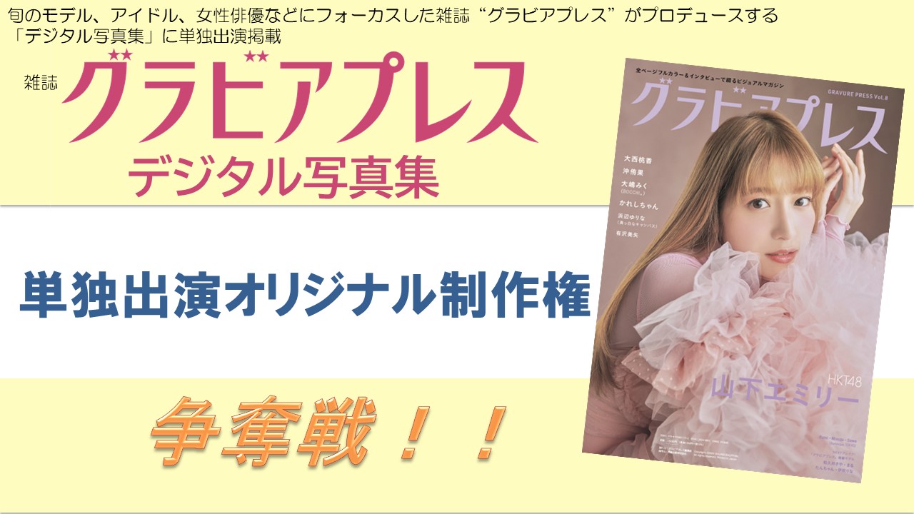 雑誌「グラビアプレス」デジタル写真集 単独出演オリジナル制作権争奪戦!Vol.3