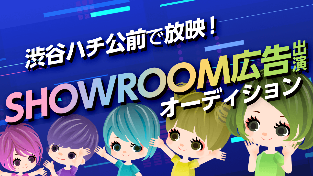 JR渋谷駅で放映！SHOWROOM広告出演オーディション！