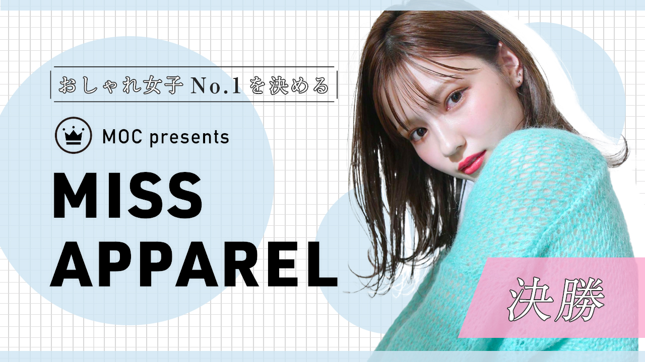 MISS APPAREL 2022【決勝】