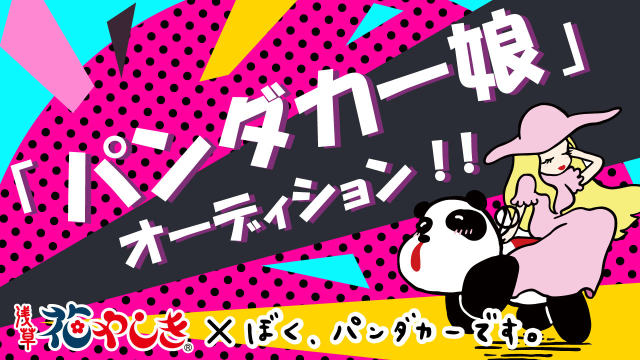 浅草花やしき×ぼく、パンダカーです。「パンダカー娘」オーディション！！