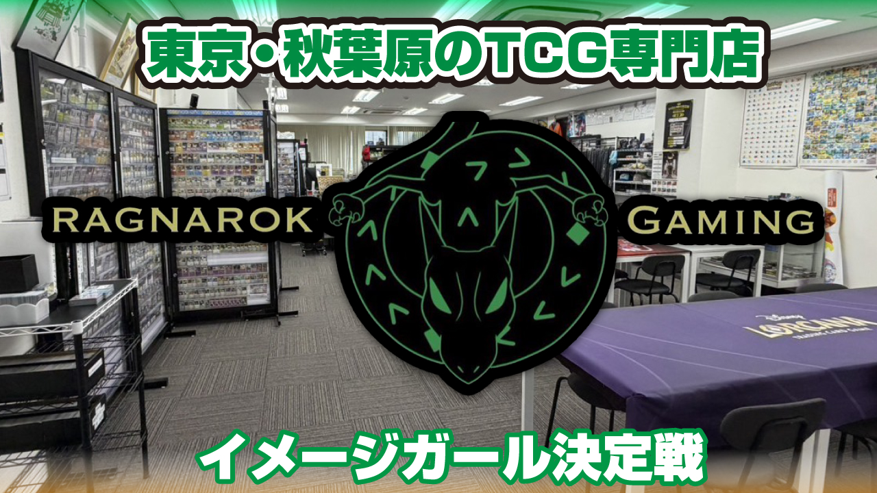 東京・秋葉原のTCG専門店『らぐなろっくゲーミング』イメージガール決定戦