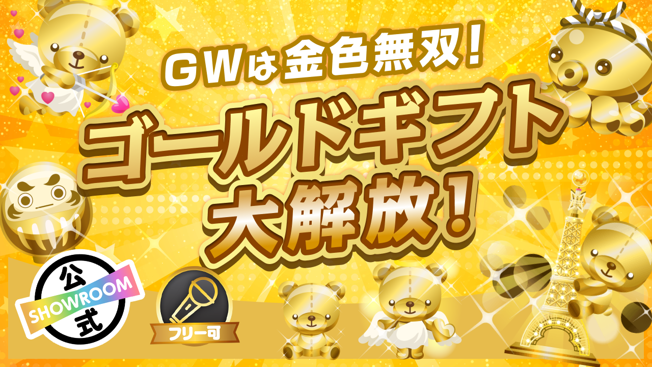 【GWは金色無双!】ゴールドギフト大解放!