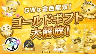 【GWは金色無双！】ゴールドギフト大解放！