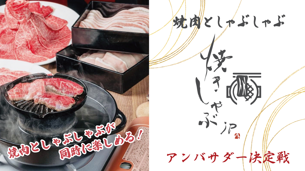 池袋『焼肉としゃぶしゃぶ 焼きしゃぶjp』アンバサダー決定戦