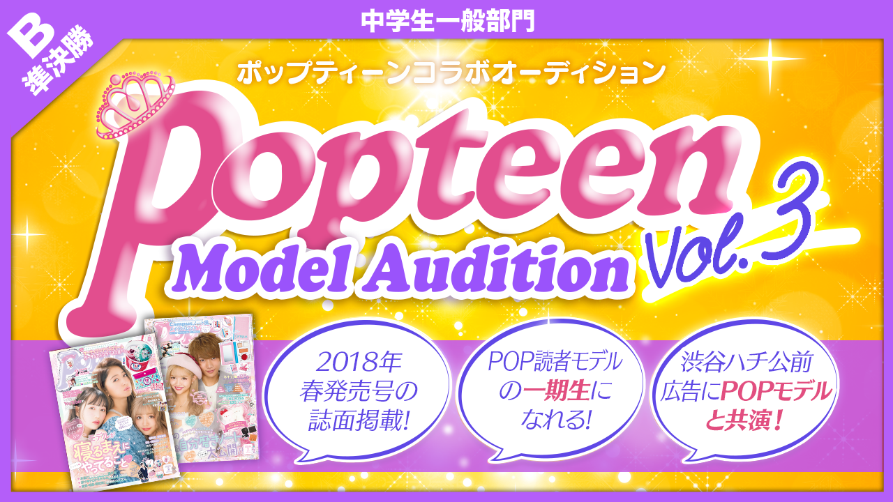 【中学生一般部門・準決勝B】雑誌「Popteen」モデルオーディション