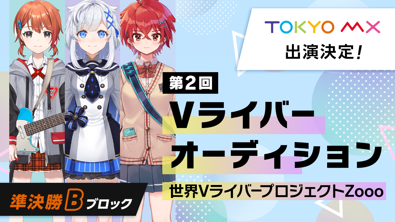 準決勝bブロック 第2回vライバーオーディション 世界vライバープロジェクトzooo Showroom ショールーム 準決勝bブロック 第2回vライバーオーディション 世界vライバープロジェクトzooo Showroom ショールーム