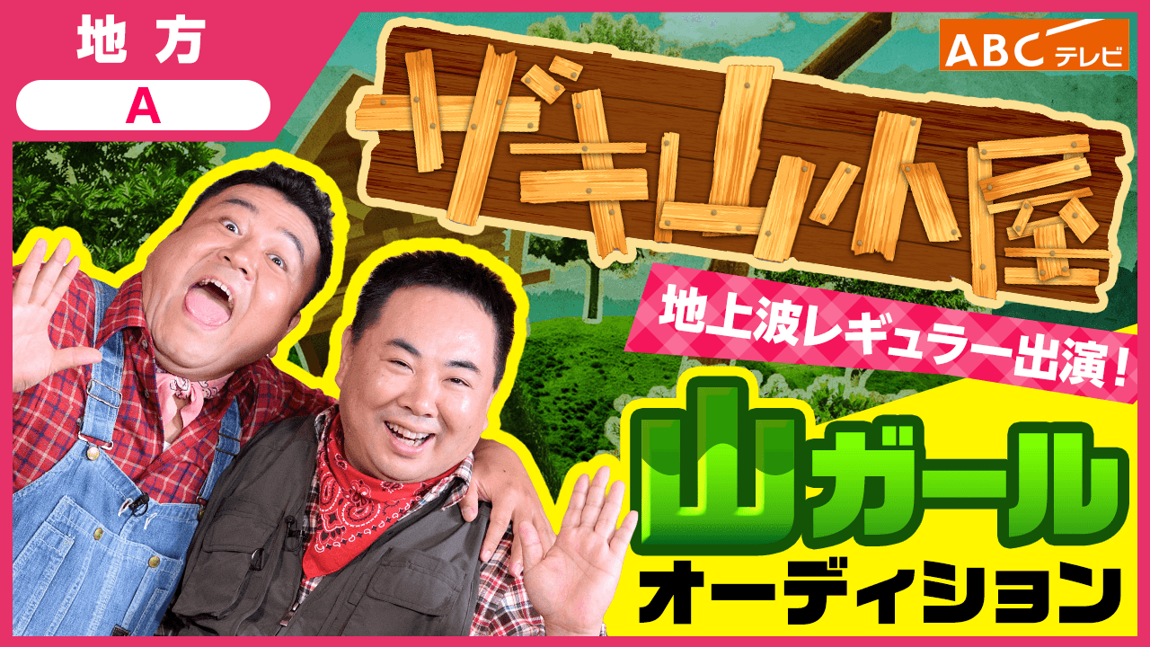 【地方A】地上波レギュラー出演！「ザキ山小屋」山ガールオーディション