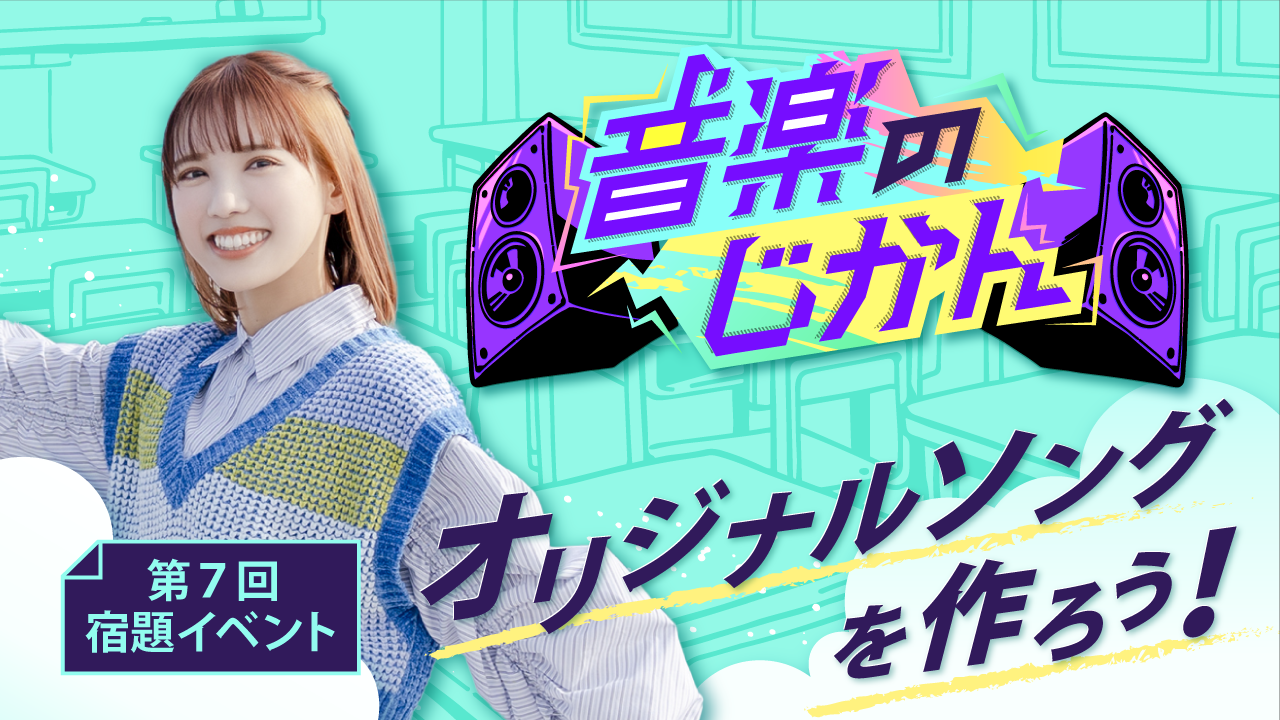 【KVS所属者限定】音楽のじかん 第7回宿題イベント オリジナルソング編