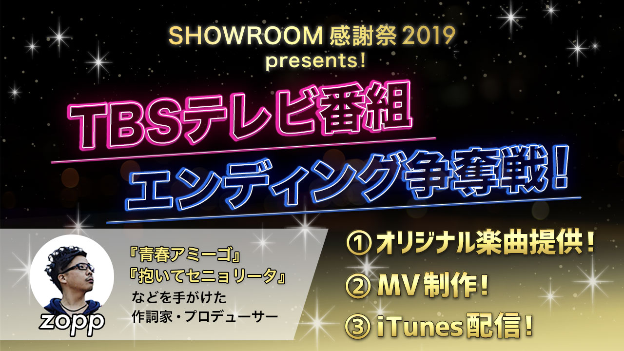 楽曲提供&MV&配信サポート&地上波TVタイアップ！by SHOWROOM感謝祭2019