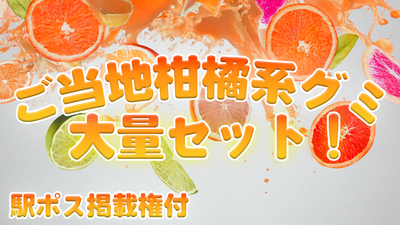 【駅広告掲載権付】ご当地柑橘系グミ大量！！