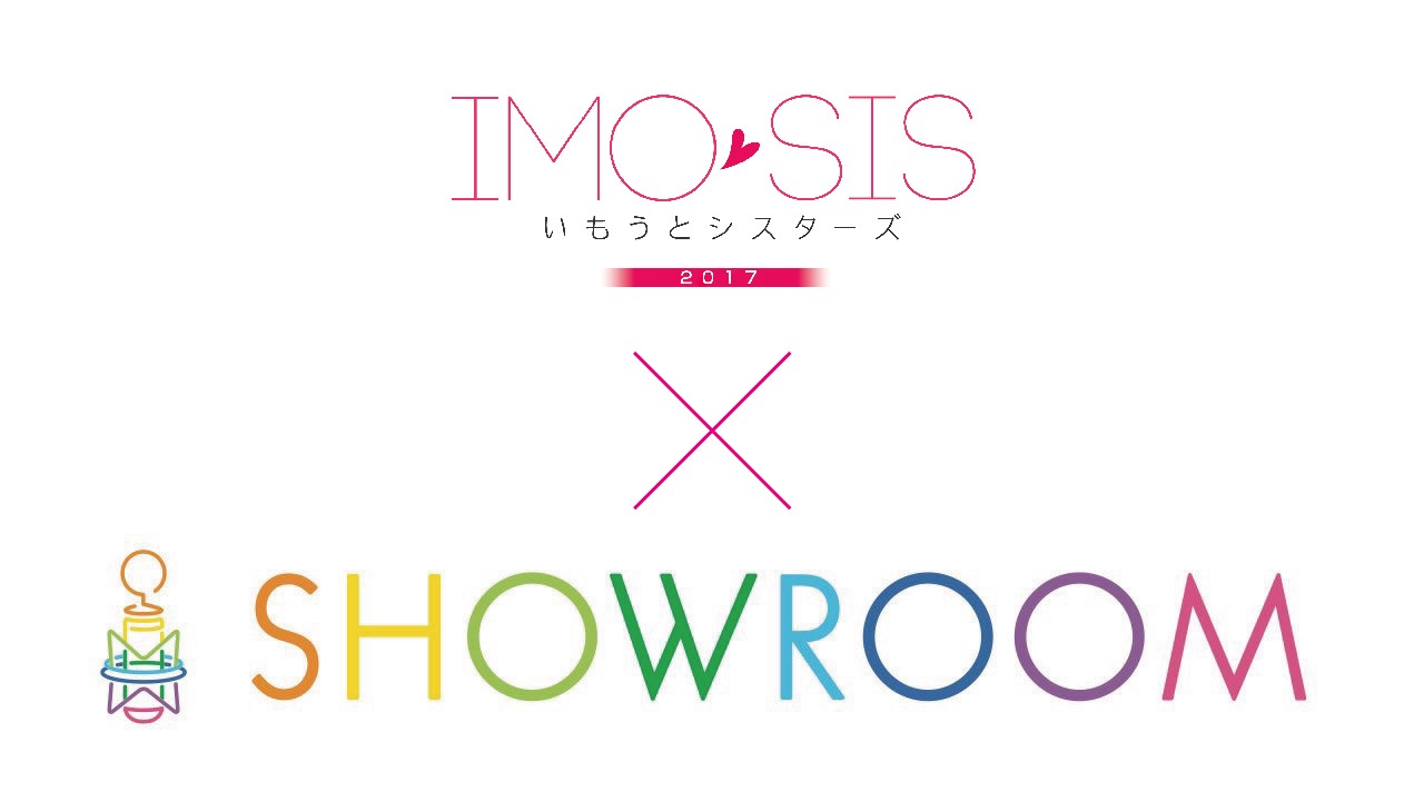【3月】いもうとシスターズの女の子たちが大集合★　いもシス×SHOWROOM