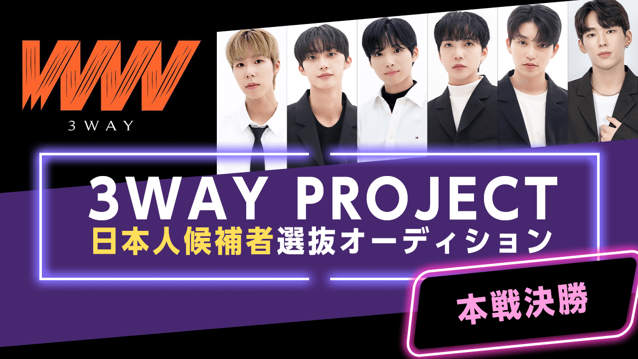 【本選決勝】3WAY PROJECT 日本人候補者選抜オーディション