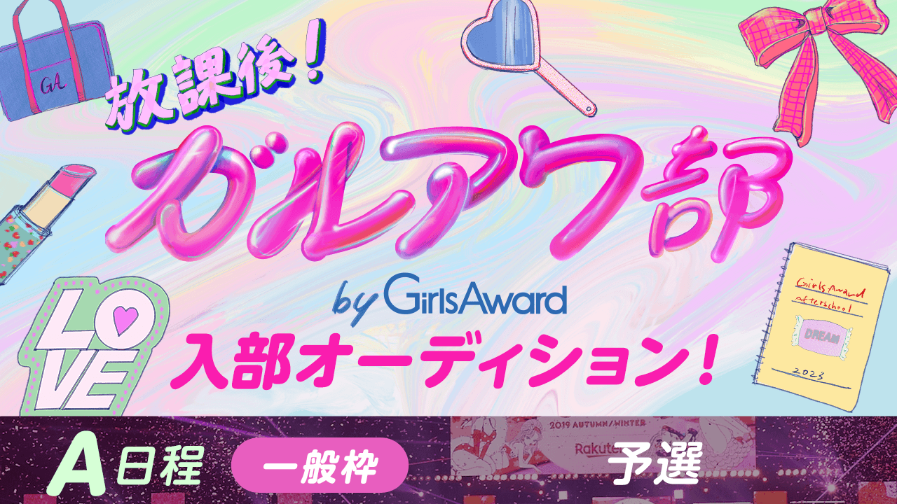 【A日程:一般枠・予選】『放課後!ガルアワ部』入部オーディション!