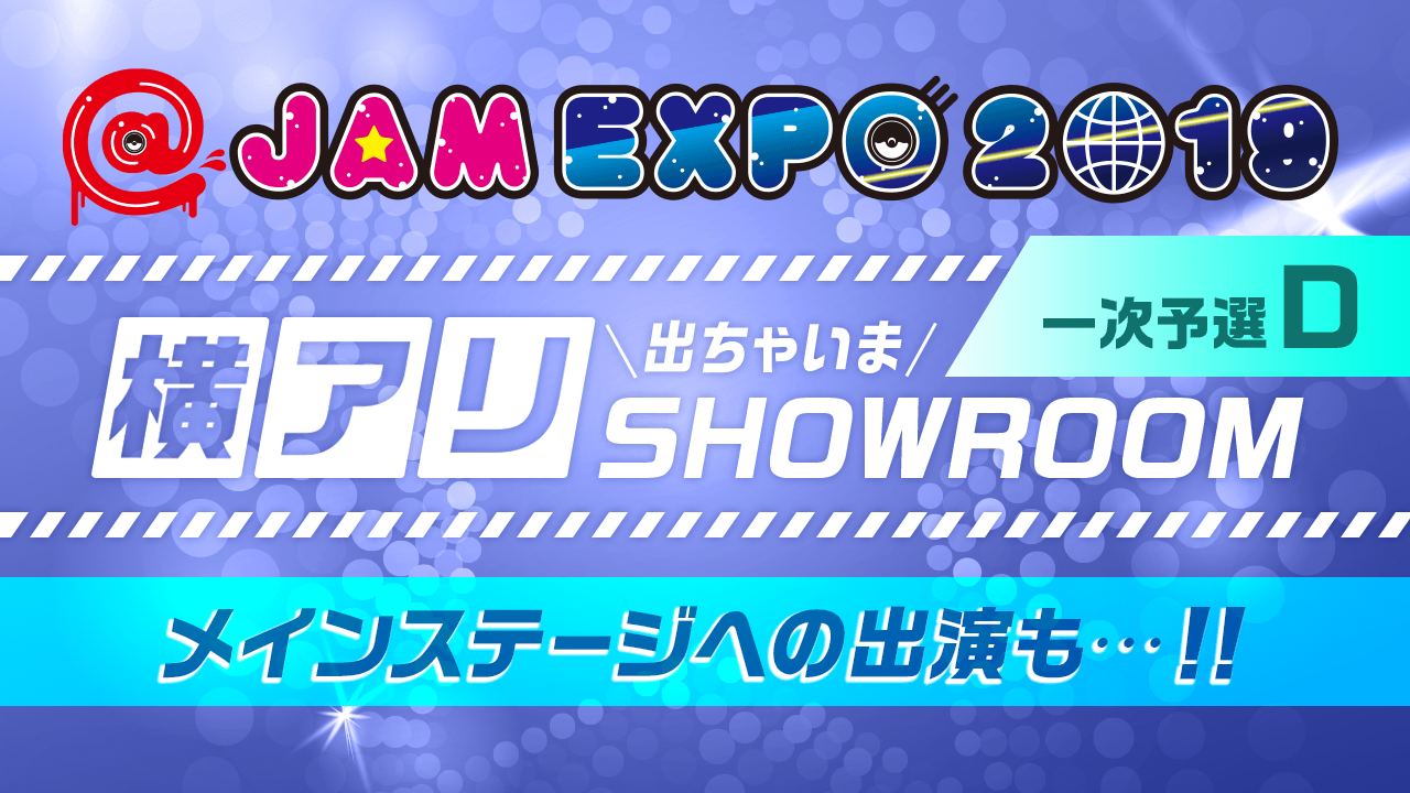 【一次予選D】@JAM EXPO 2019 横アリでちゃいまSHOWROOM！