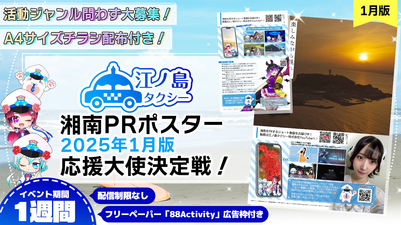 【チラシ配布付き】湘南PRポスター2025年1月版応援大使決定戦!